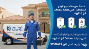 صيانة سخانات ابو فطيره