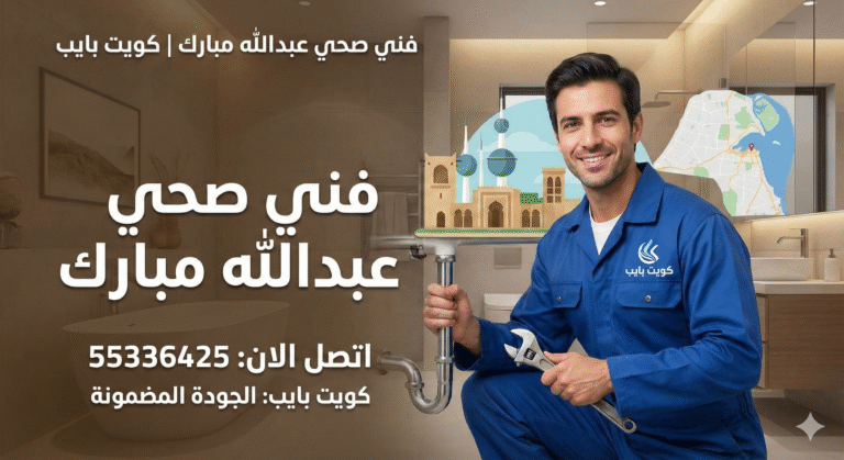 فني صحي عبد الله مبارك | اتصل الان علي كويت بايب وانتقي الجودة من كويت بايب 55336425