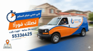 رقم فني صحي صباح السالم  