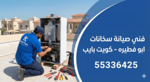 صيانة سخانات ابو فطيره