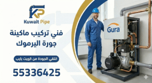 تركيب ماكينة جورة اليرموك