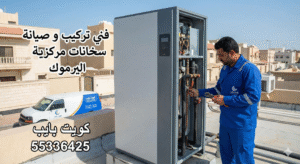 صيانة سخانات مركزية اليرموك