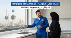رقم سباك صحي الكويت
