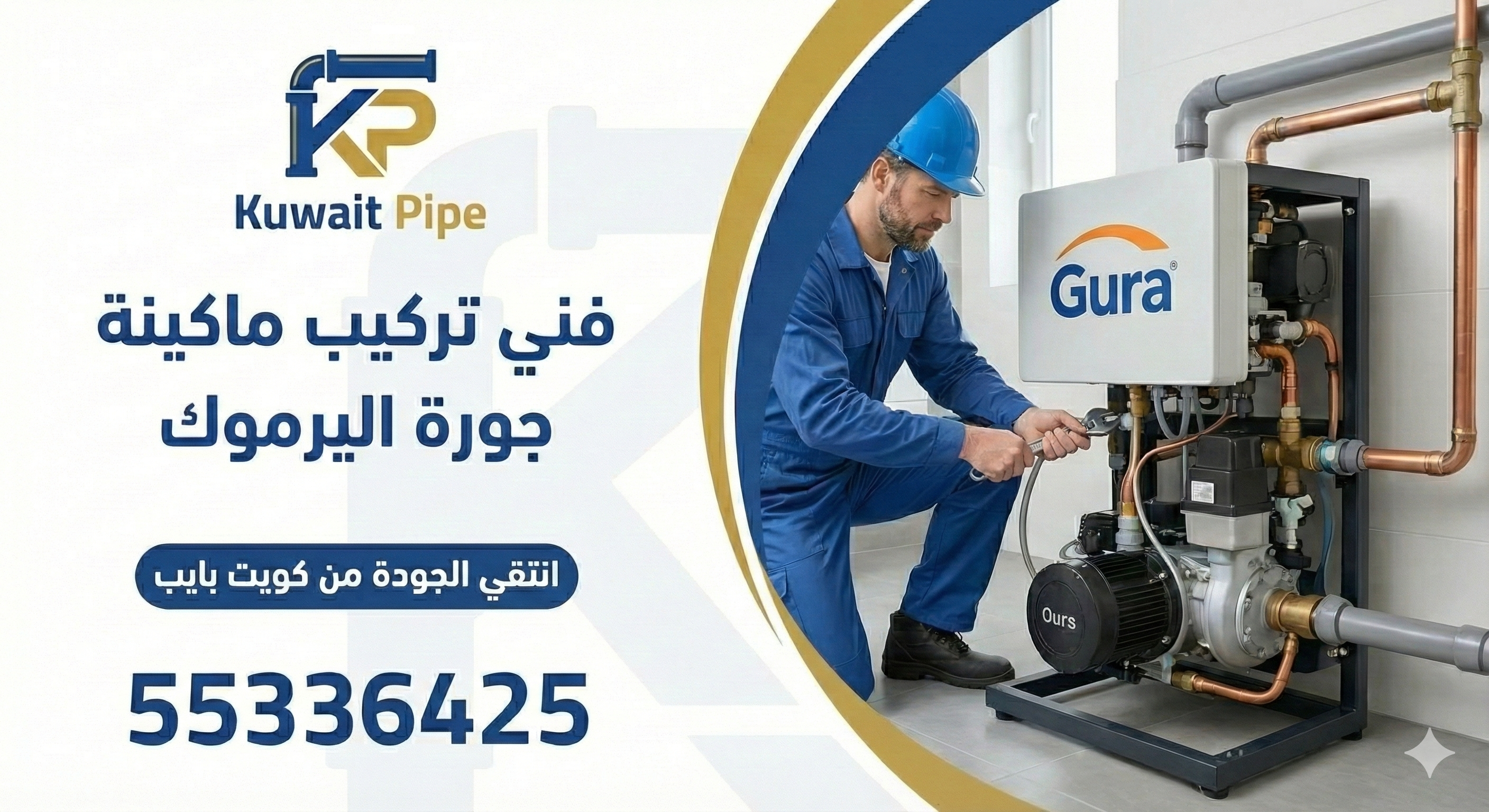 فني تركيب ماكينة جورة اليرموك  من كويت بايب انتقي الجودة من كويت بايب 55336425