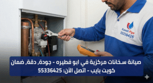 صيانة سخانات ابو فطيره