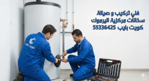 صيانة سخانات مركزية اليرموك