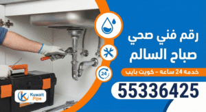 رقم فني صحي صباح السالم  