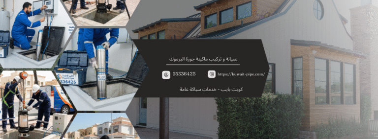 فني صيانة و تركيب ماكينة جورة اليرموك من كويت بايب 55336425