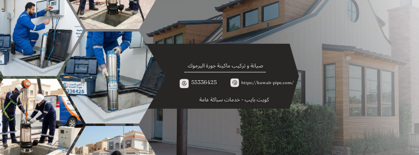 تركيب ماكينة جورة اليرموك