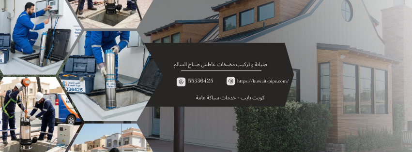 تركيب مضخات غاطس صباح السالم