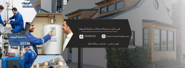 فني تركيب و صيانة سخانات مركزية اليرموك من كويت بايب  55336425