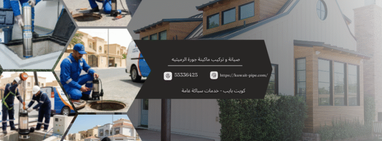 فني صيانة و تركيب ماكينة جورة الرميثيه كويت بايب 55336425