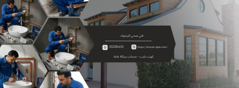 فني صحي اليرموك من كويت بايب انتقي الجودة 55336425