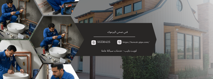 فني صحي اليرموك