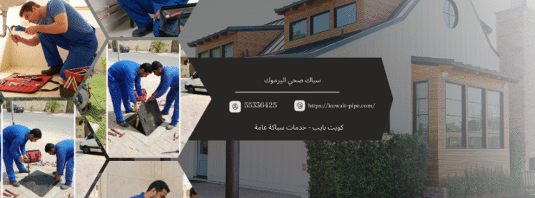 خدمات صحية رخيصه مع سباك صحي اليرموك من كويت بايب 55336425