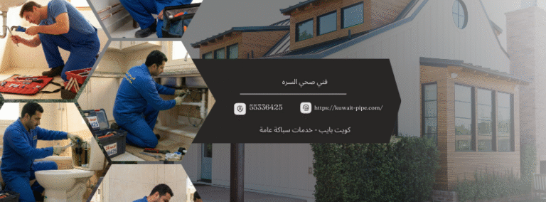 فني صحي السره خدمه 24 ساعه من كويت بايب من كويت بايب 55336425