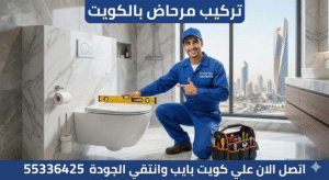 تركيب مرحاض بالكويت 