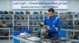 تصليح مضخات بالكويت