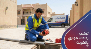 تركيب ردادات مجاري 