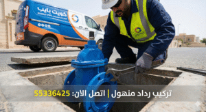 تركيب رداد منهول