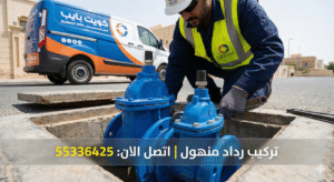 تركيب رداد منهول