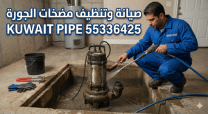 صيانة وتنظيف مضخات الجورة