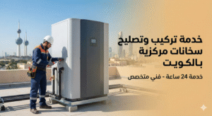 تركيب وتصليح سخانات مركزيه بالكويت