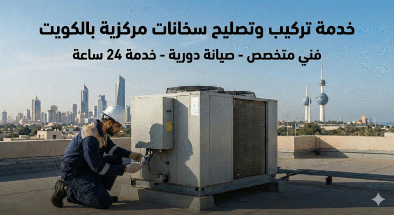 تركيب وتصليح سخانات مركزيه بالكويت | اتصل الان علي كويت بايب وانتقي الجودة 