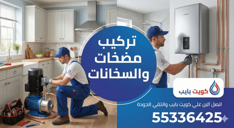 تركيب مضخات المياه والسخانات  |  اتصل الان علي كويت بايب وانتقي الجودة 55336425