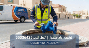 تركيب رداد منهول