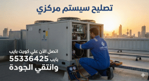 تصليح سيستم مركزي