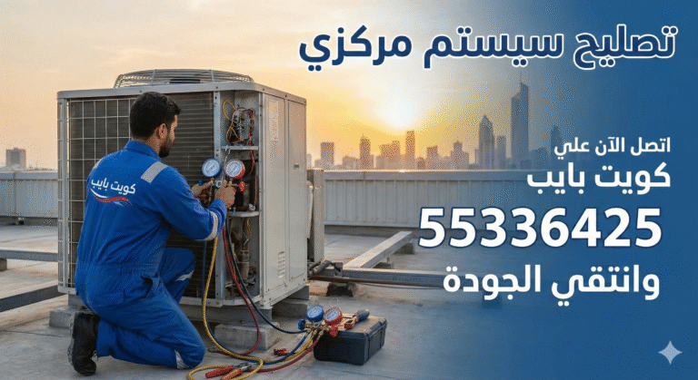تصليح سيستم مركزي | اتصل الان علي كويت بايب وانتقي الجودة 55336425