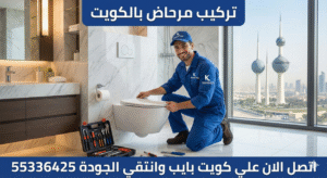 تركيب مرحاض بالكويت 