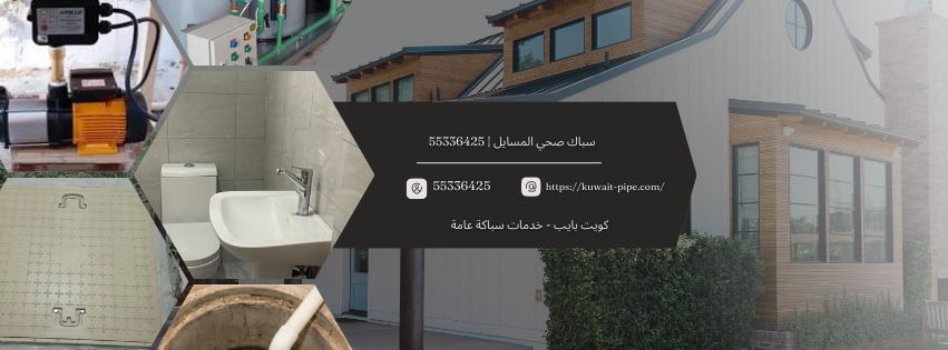 سباك صحي المسايل