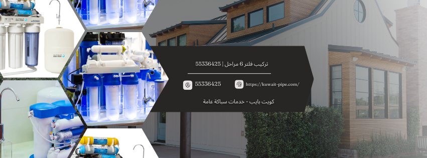 تركيب فلتر 6 مراحل | 55336425