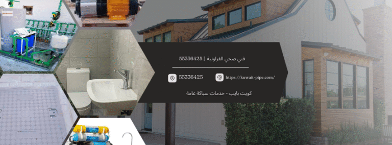  فني صحي الفراونية | 55336425