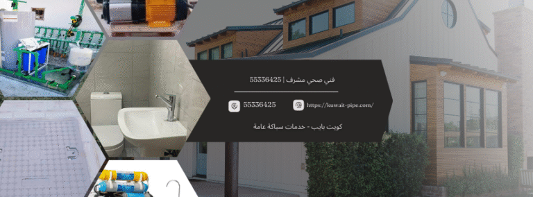 فني صحي مشرف | 55336425