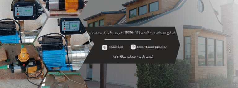 تصليح مضخات مياه الكويت | 55336425 | فني صيانة وتركيب مضخات محترف