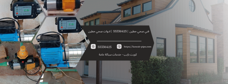 فني صحي حطين  | 55336425  | ادوات صحي حطين 