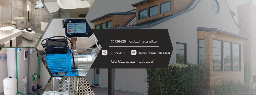 سباك صحي السالمية