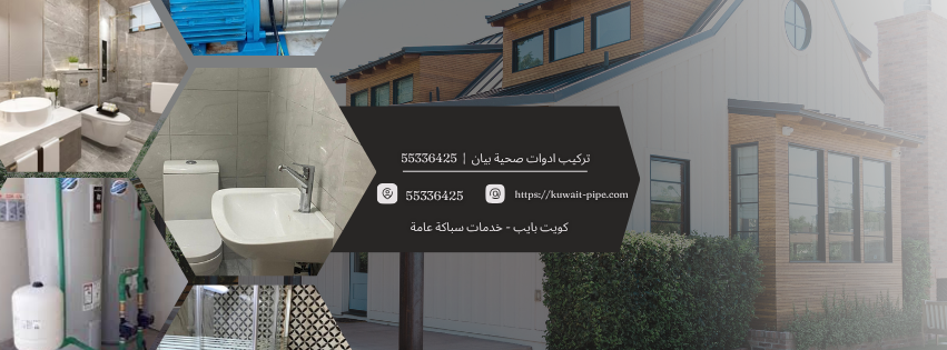 تركيب ادوات صحية بيان 